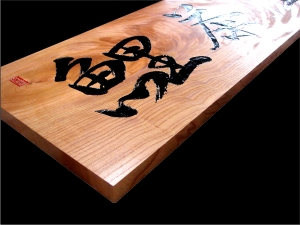 木材彫刻・木彫り看板