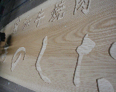 木材彫刻 木看板