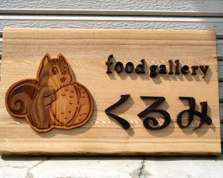 レーザー彫刻と木材切文字の看板