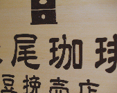 木材彫刻